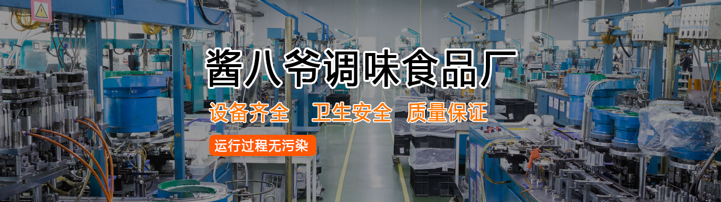 河南醬八爺調味食品有限公司|正宗黃燜雞醬料批發|廠家直供|誠招經銷商|黃燜雞醬料代加工|瓦香雞醬料批發